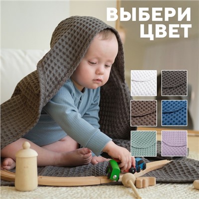 Полотенце уголок вафельное Крошка Я "Boho" 120х120 см, цвет светло-серый, 100%хлопок, 290 г/м2