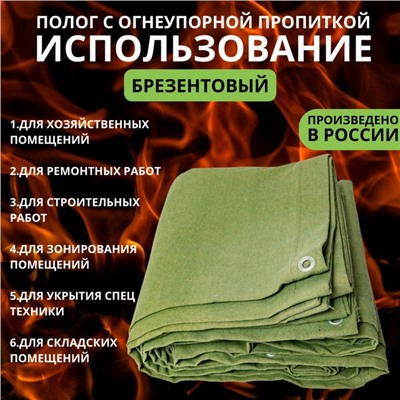 Брезент огнеупорный, 4 × 4 м, плотность 400 г/м², люверсы шаг 0,5 м, хаки