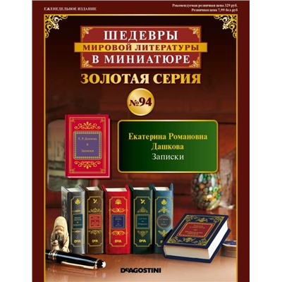 ШМЛ№94 Е. Дашкова Записки (мемуары). Шедевры Мировой Литературы