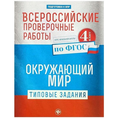 Уценка. Всероссийские проверочные работы. Окружающий мир. Типовые задания. 4 класс (-31183-7)