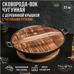 Сковорода-ВОК чугунная Magma «Хемминг», 4 л, 37×9,5 см, с деревянной крышкой, индукция, цвет чёрный