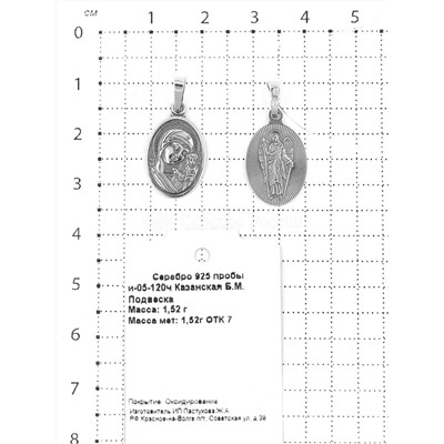 Подвеска-икона из чернёного серебра - Казанская БМ 925 пробы и-05-120ч Казанская Б.М.