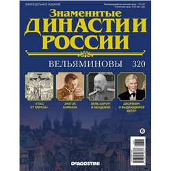 Журнал Знаменитые династии России 320. Вельяминовы