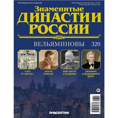 Журнал Знаменитые династии России 320. Вельяминовы