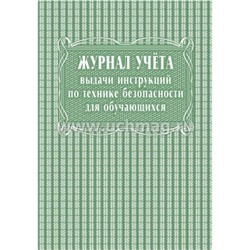 Журнал учета выдачи инструкций по технике безопасности для обучающихся КЖ-536 А4 40 стр. Торговый дом "Учитель-Канц"