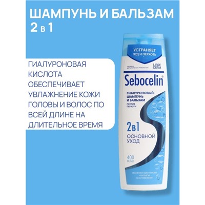 Гиалуроновый шампунь и бальзам  Librederm 2в1 против перхоти SEBOCELIN Основной уход 400 мл