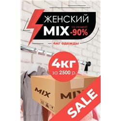 "MIX" Женский, коробка 4 кг *