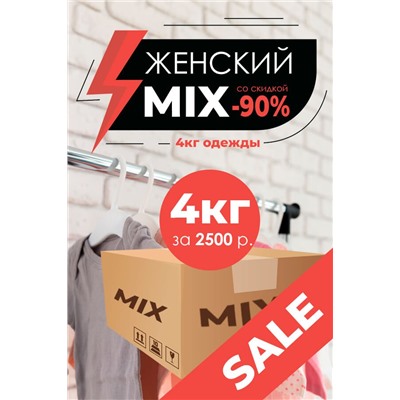 "MIX" Женский, коробка 4 кг (СТОК)*