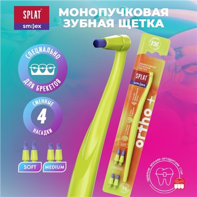 Зубная щетка монопучковая SPLAT SMILEX ORTHO+ со сменными головками, микс