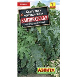 Клещевина Занзибарская (Код: 86022)