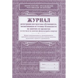 Журнал регистрации инструктажа обучающихся, воспитанников по технике безопасности на занятиях по предметам КЖ-125 А4 (в т.ч на зан. физк. и спортом) Торговый дом "Учитель-Канц"