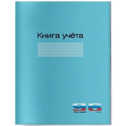 Книга учета  96л клетка "Синий" 7-96-211 Альт