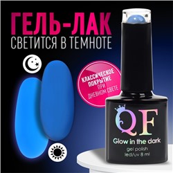Гель лак для ногтей «GLOW IN THE DARK», 3-х фазный, 8 мл, LED/UV, люминесцентный, цвет синий (18)
