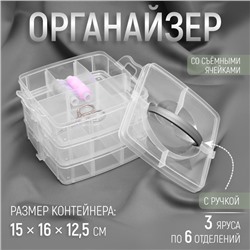 Органайзер для рукоделия, со съёмными ячейками, 3 яруса по 6 отделений, 15 × 16 × 12,5 см, с ручкой, цвет прозрачный