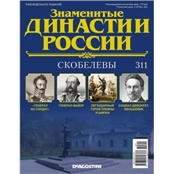 Журнал Знаменитые династии России 311. Скобелевы