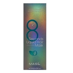 Экспресс маска для объёма волос 8 Seconds Salon Liquid Hair Mask Masil, Корея, 100 мл Акция