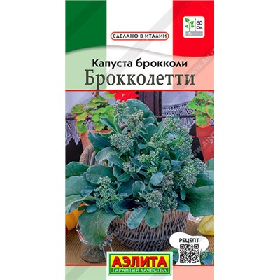 0468 Капуста брокколи Брокколетти 0,3 г