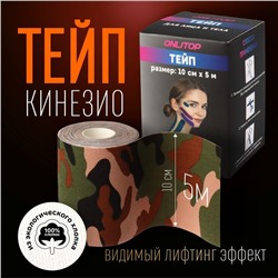 Кинезио - тейп, 10 см × 5 м, цвет камуфляж