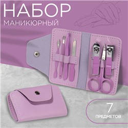 Набор маникюрный, 7 предметов, в футляре, цвет сиреневый