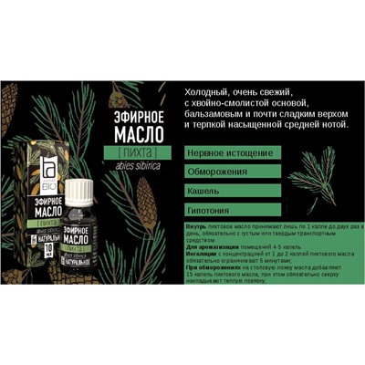 Эфирное масло Aroma BIO "Пихта" 10 ml