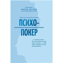 Уценка. Мария Носова: Психопокер: практическая психология манипуляций