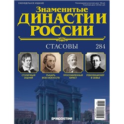 Журнал Знаменитые династии России 284. Стасовы