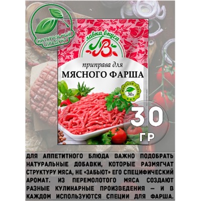 Приправа для мясного фарша