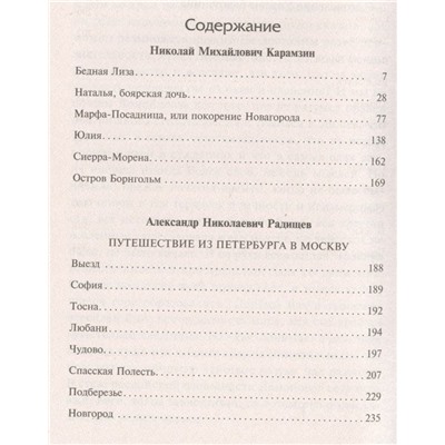 Бедная Лиза. Путешествие из Петербурга в Москву