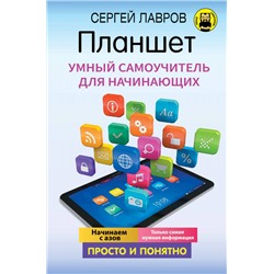 Уценка. С. Лавров: Планшет. Умный самоучитель для начинающих