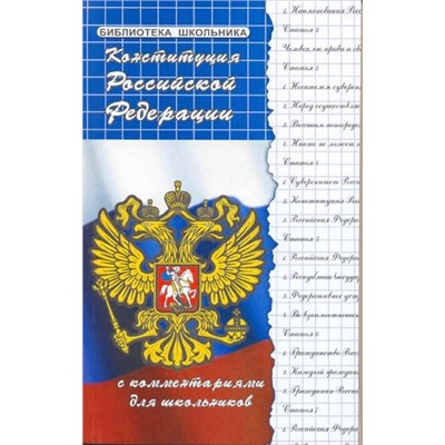 Уценка. Михаил Смоленский: Конституция РФ с комментариями для школьников (-26866-7)