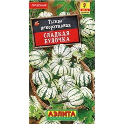 1854A Тыква декоративная Сладкая булочка 0,5 г