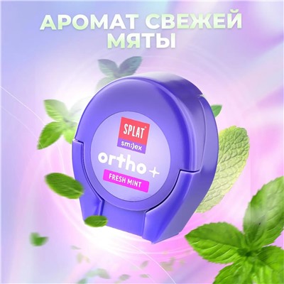 Ортодонтическая зубная нить Smilex Ortho+ с ароматом свежей мяты, 30 отдельных нитей