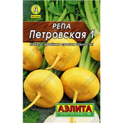 0178 Репа Петровская 1 1 г