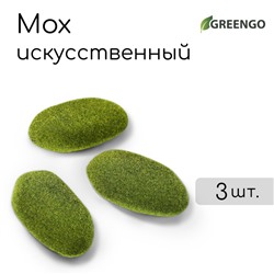 Мох искусственный «Камни», набор 3 шт., Greengo