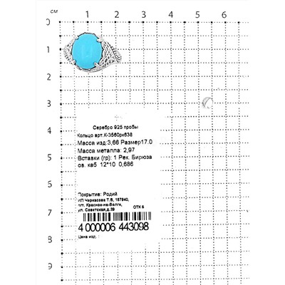 Кольцо из серебра с рек.бирюзой родированное