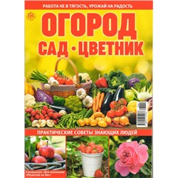 Огород, сад, цветник. Спец