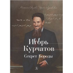 Уценка. Акулова, Разумовская: Игорь Курчатов. Секрет Бороды