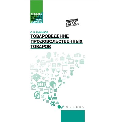 Уценка. Сергей Рыжиков: Товароведение продовольственных товаров. Учебное пособие