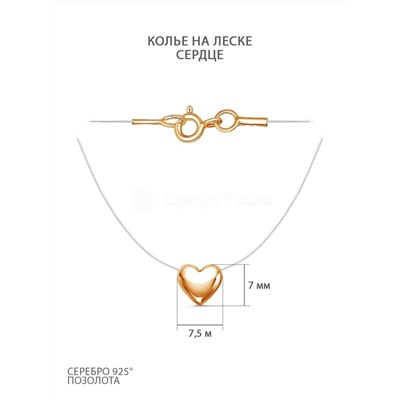 Колье на леске из золочёного серебра - Сердце ЛС-030сз
