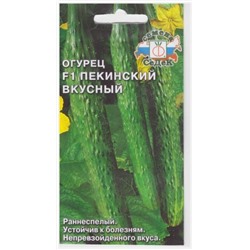 Огурец Пекинский Вкусный F1 (Код: 9505)