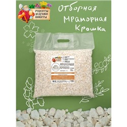 Мраморная крошка "Рецепты Дедушки Никиты", отборная, белая, фр 5-10 мм , 10 кг