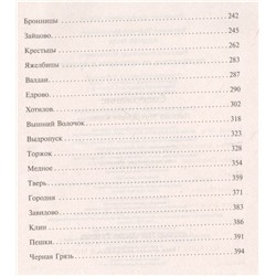 Бедная Лиза. Путешествие из Петербурга в Москву