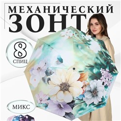 Зонт механический «Лепесток», эпонж, 4 сложения, 8 спиц, R = 48 см, цвет МИКС