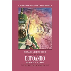 Уценка. Михаил Лермонтов: Бородино. Сказка и стихи (-31577-4)