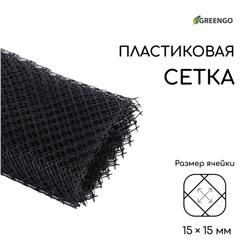 Сетка садовая, 1 × 10 м ячейка ромб 15 × 15 мм, пластиковая, чёрная, Greengo