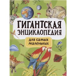 Уценка. Гигантская энциклопедия для самых маленьких