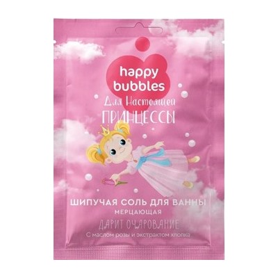 Фитокосметик Соль для ванны морская детская шипучая мерцающая Happy Bubbles Для настоящей принцессы 100гр