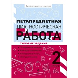 Уценка. Титаренко, Абакулова: Метапредметная диагностическая работа. 2 класс