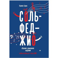 Уценка. Карина Барас: Сольфеджио. 1 класс. Сборник домашних заданий для ДМШ