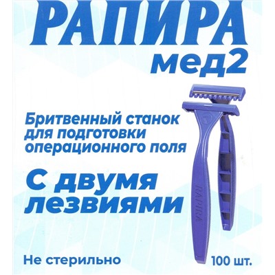 Станок для бритья одноразовый Рапира RAPIRA Med-2 для операционного поля с 2 лезвиями и гребенкой (100 шт.)в коробке